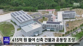 [목포]415억 들인 체육인재개발원..건물만 세우고 반년 째 방치