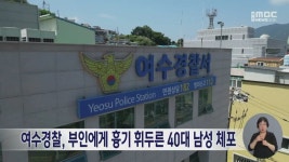 여수경찰, 부인에게 흉기 휘두른 40대 남성 체포