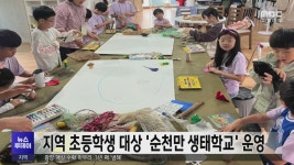 지역 초등학생 대상 순천만 생태학교 운영