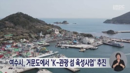 여수시, 거문도에서 K-관광 섬 육성사업 추진
