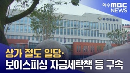 상가 절도 일당·보이스피싱 자금세탁책 등 구속