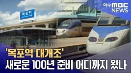 목포역 대개조 새로운 100년 준비 어디까지 왔나