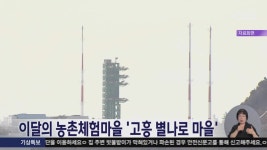 이달의 농촌체험마을 고흥 별나로 마을