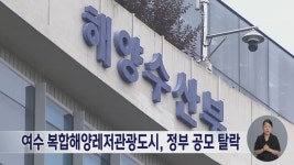 여수 복합해양레저관광도시, 정부 공모 탈락