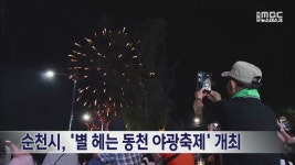 순천시, 별 헤는 동천 야광축제 개최