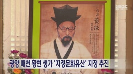 광양 매천 황현 생가 지정문화유산 지정 추진