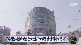 여수시도시관리공단 노동조합 공무원 출신 이사장 반대