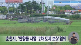 순천시, 연향들 사업 2차 토지 보상 협의