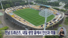 전남 드래곤즈, 내일(23) 광양 홈에서 안산과 격돌