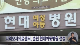 지역모자의료센터, 순천 현대아동병원 선정