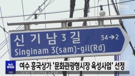 여수 흥국상가 문화관광형시장 육성사업 선정