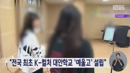 전국 최초 K-컬처 대안학교 예울고 설립