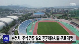 순천시, 추석 연휴 실외 공공체육시설 무료 개방