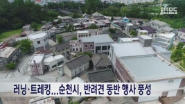 러닝·트레킹...순천시, 반려견 동반 행사 풍성