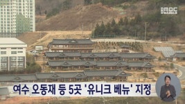 여수 오동재 등 5곳 유니크 베뉴 지정