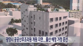 광양시 공공산후조리원 개원 지연...출산 예정 가정 혼선