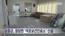 고흥군, 점암면 여호보건진료소 신설