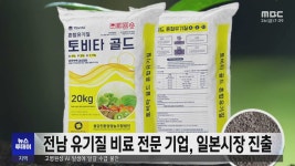 전남 유기질 비료 전문 기업, 일본시장 진출