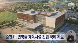 순천시, 연향들 체육시설 건립 국비 확보