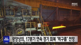 광양상의, 17분기 연속 경기 회복 먹구름 전망