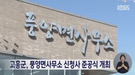 고흥군, 풍양면사무소 신청사 준공식 개최