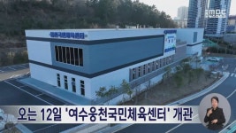 오는 12일 여수웅천국민체육센터 개관