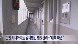 순천 시대아파트 임대법인 법정관리‥대책 마련