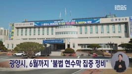 광양시, 6월까지 불법 현수막 집중 정비