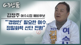 [6·3 인물] 경영인 필요한 여수..정밀화학 조기 신설