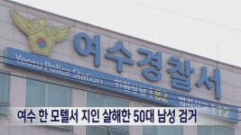 여수 한 모텔서 지인 살해한 50대 남성 검거