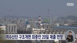 여수산단 구조개편 최종안 20일 제출 전망