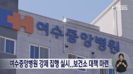 여수중앙병원 강제 집행 실시..보건소 대책 마련