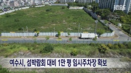 여수시, 섬박람회 대비 1만평 임시주차장 확보