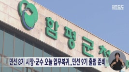 민선 8기 시장·군수 오늘(4일) 업무복귀..민선 9기 출범 준비