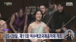 25-28일 제 11회 여수에코국제음악제 개최