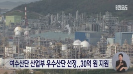 여수산단 산업부 우수산단 선정..30억원 지원
