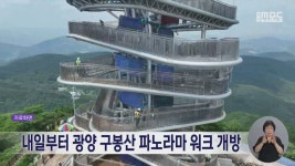 내일(9)부터 광양 구봉산 파노라마 워크 개방