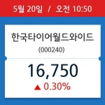 [주식 현재가] 한국타이어월드와이드, 10시 50분 현재가 16,750원…종목동정