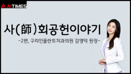 [사(師)회공헌이야기②] 구리인플란트치과 김영덕 원장