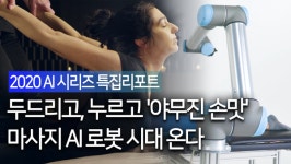 [2020 AI 시리즈 특집리포트] 두드리고, 누르고 야무진 손맛…마사지 AI 로봇 시대 온다
