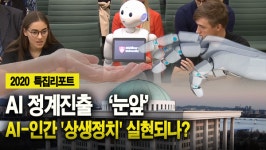 AI, 정계 진출 '눈앞'…AI-인간 '상생정치' 실현되나 [2020 AI 시리즈 특집리포트]