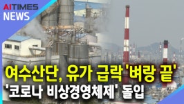 [리포트] 여수산단, 유가 급락 벼랑 끝…코로나 비상경영 돌입