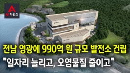 [리포트] 전남 영광에 990억 원 규모 발전소 건립…일자리 늘리고, 오염물질 줄이고