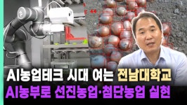 [기획] AI농업테크 시대 여는 전남대학교