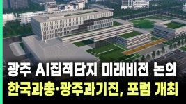 [R] 광주 AI집적단지 미래비전 논의…한국과총·광주과기진, 포럼