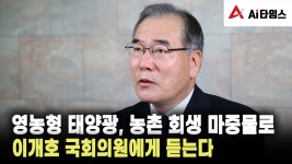 영농형 태양광, 농촌 회생 마중물로 이개호 국회의원에게 듣는다