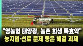 [영상리포트] 농림부 영농형 태양광 정책, 발상의 전환 필요하다