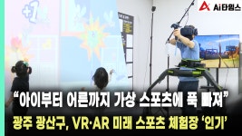 [R]  광주 광산구, VR·AR 미래 스포츠 체험장 인기…아이부터 어른까지 가상 스포츠에 푹 빠져