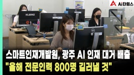 [R] 스마트인재개발원, 광주 AI 인재 대거 배출…올해 전문인력 800명 길러낼 것