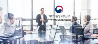 과기정통부, K-선도 연구소기업 세 곳 선정…최대 15억 투자 등 우수연구소기업 집중육성